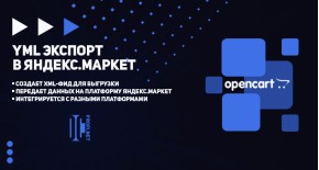 YML Экспорт в Яндекс.Маркет для OpenCart