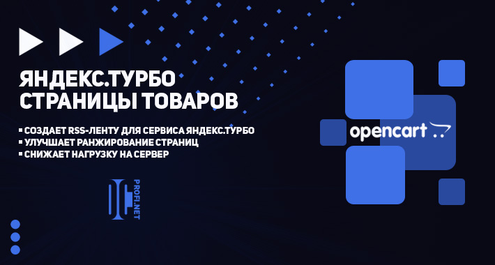 Яндекс.Турбо страницы товаров для OpenCart