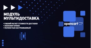 Мультидоставка для OpenCart 