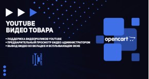 YouTube Видео товара для OpenCart