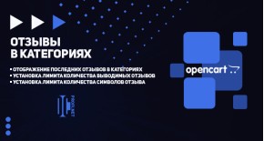 Отзывы в категориях для OpenCart