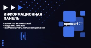 Информационная панель для OpenCart