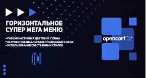 Супер мега меню для OpenCart