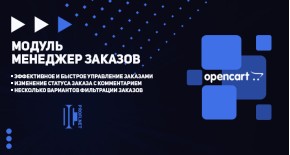 Менеджер заказов для OpenCart