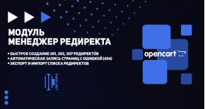 Менеджер редиректа для OpenCart
