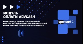 Advcash для OpenCart
