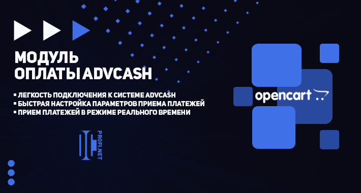 Модуль приема платежей Advcash для OpenCart